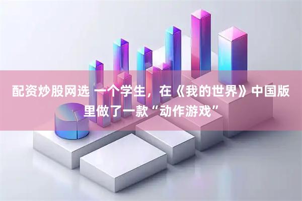配资炒股网选 一个学生，在《我的世界》中国版里做了一款“动作游戏”